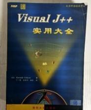 VisualJ++实用大全 清华大学出版社 9787302029922