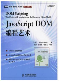 JavaScript DOM编程艺术  王建桥 杨晓云 人民邮电出版社 2007年01月