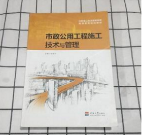 市政公用工程施工技术与管理 吴慧芳 河海大学出版社 9787563