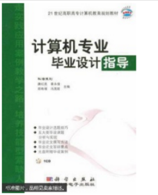 KH计算机专业毕业设计指导1649 唐红亮 科学出版社 978703016