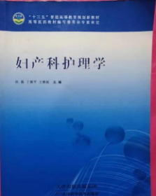 妇产科护理学 王雅娟 天津出版传媒集团 9787557610586