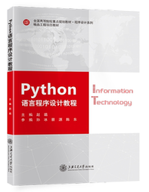 PYthon语言程序设计教程 9787313210050 赵璐 上海交通大学出版社