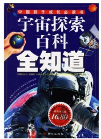 宇宙探索百科全知道-中国孩子成长必读书(彩色图文版) 禹田 同心出版社