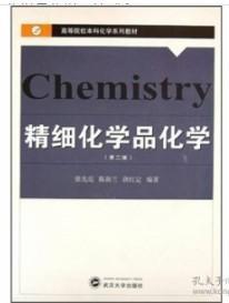 精细化学品化学第二2版 定 张先亮陈新兰唐红武汉大学出版社