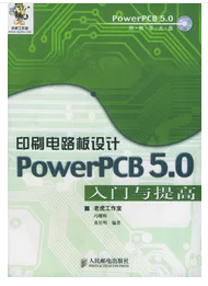印刷电路板设计PowerPCB5.0入门与提高 冯耀辉 人民邮电出版