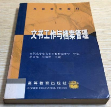 文书工作与档案管理 吴凤祥 高等教育出版社 9787040094596