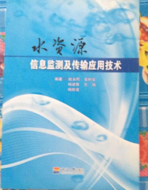 水资源信息监测及传输应用技术 姚永熙 河海大学出版社 97875