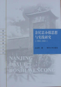 余纪忠办报思想与实践研究：1988~2001——南京大学博士文丛