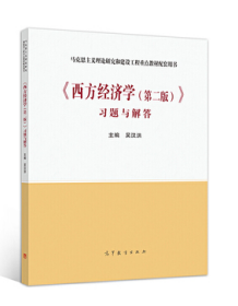 《西方经济学(第二版)》习题与解答 9787040535457 吴汉洪 高等教育出版社