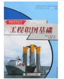 工程识图基础船舶 周亿全李圣信 哈尔滨工程大学出版社 97878