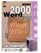 WORD2000中文版入门与提高 张本龙 清华大学出版社 978730203