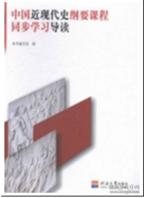 中国近现代史纲要课程同步学习导读本书河海大学出版社978 孔夫子旧书网 中国近现代史纲要课程同步学习导读本书河海大学出版社978 孔夫子旧书网