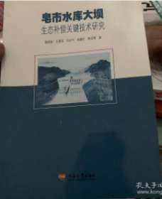 皂市水库大坝生态补偿关键技术研究 陈绍金 河海大学出版社 9