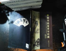 中国书画鉴赏与收藏.