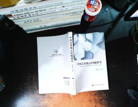中国法律热点问题研究【书侧有污渍黄斑】