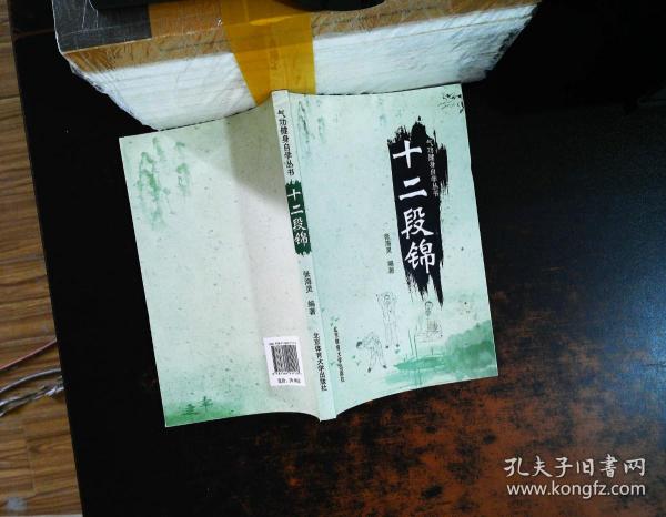 [气功健身自学丛书:十二段锦] 图书价格_书籍图片_网购评论_孔夫子