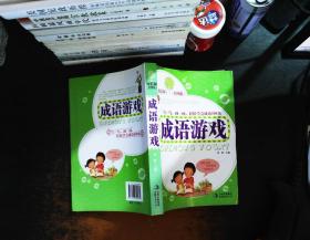 成语游戏:彩图版【书侧泛黄】