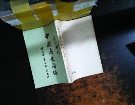 中国通史简编 第三编第二册 修订本【书侧书页有黄斑污渍，书脊破损】