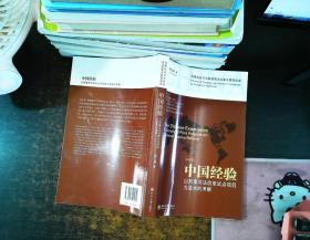 中国经验：以刑事司法改革试点项目为蓝本的考察（中英文）【作者签赠】