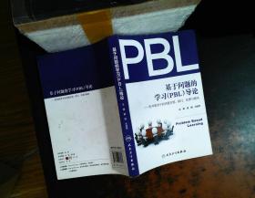 基于问题的学习（PBL）导论：医学教育中的问题发现、探讨、处理与解决
