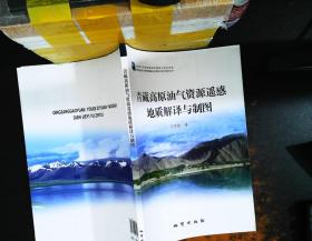 青藏高原油气资源遥感地质解译与制图