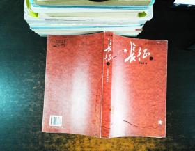 长征 下册