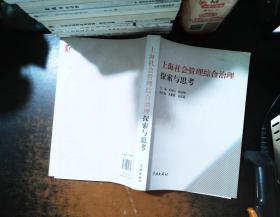 上海社会管理综合治理探索与思考【书脊磨损】