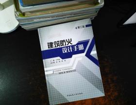 建筑防火设计手册（第3版）【馆藏有章】