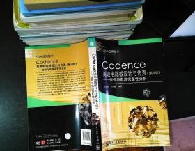 Cadence高速电路板设计与仿真：信号与电源完整性分析（第4版）