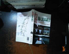 台湾旅游手册【书脊轻微磨损】