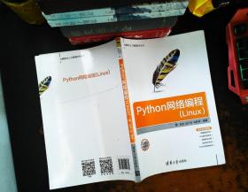 Python网络编程(Linux)【书脊破损书侧泛黄】