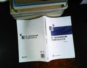 第三届汉语国际传播学术研讨会论文集 【作者签赠 书侧一点点污渍】