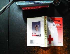 北京市红十字会的六十五年:1928～1993【书侧泛黄磨损】