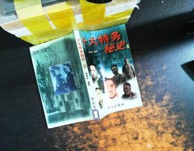 十大特务秘史（上）【馆藏有章，书侧有黄斑污渍，书脊磨损】