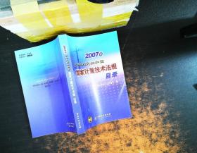 2007版中华人民共和国国家计量技术法规目录【扉页书侧有章】