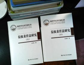 侵权责任法研究（上下）【2册合售】