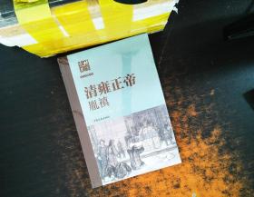 北京文史历史人物专辑：清雍正帝 胤禛（精装）