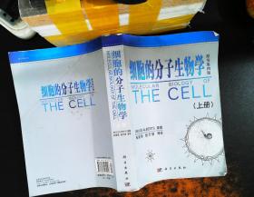 细胞的分子生物学 原书第四版（上册）