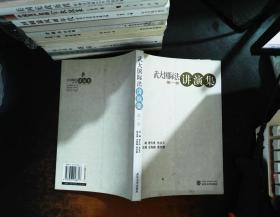 武大國際法講演集（第1卷）【書側發黃 書脊輕微磨損】