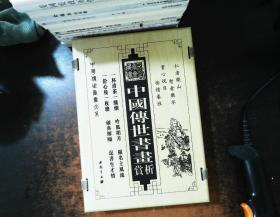 中国传世书画赏析（全四卷）木函套【馆藏有章 无外盒】