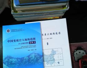 中國變質巖大地構造圖（1：2500000）/全國重要礦產成礦地質背景研究 【附9張地圖 無外盒】