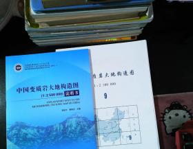 中国变质岩大地构造图（1：2500000）/全国重要矿产成矿地质背景研究 【附9张地图 无外盒】