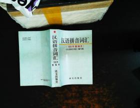 汉语拼音词汇1989年重编本