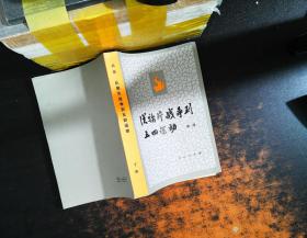 从鸦片战争到五四运动（下册）【书侧书页有黄斑污渍，书脊破损】
