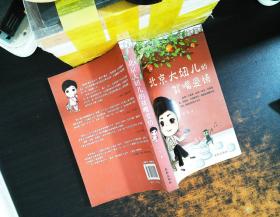 北京大妞儿的贫嘴爱情