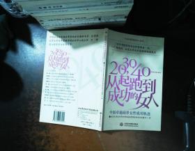 20，30，40……从起跑到成功的女人