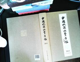 中国收藏拍卖年鉴（2013）