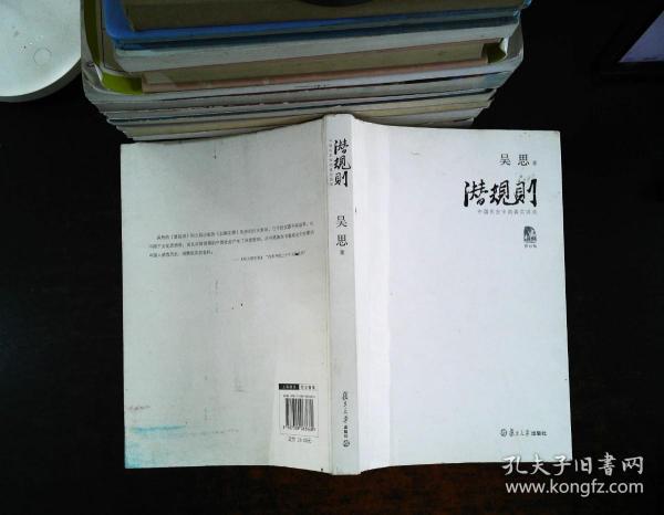 潜规则（修订版）：中国历史中的真实游戏