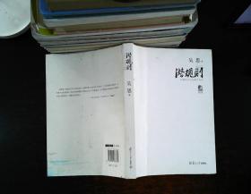 潜规则（修订版）：中国历史中的真实游戏