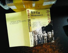 孤岛落日-蒋介石与国民大佬的黄昏岁月（上）【书侧书页有水印，书侧污渍，书脊磨损】